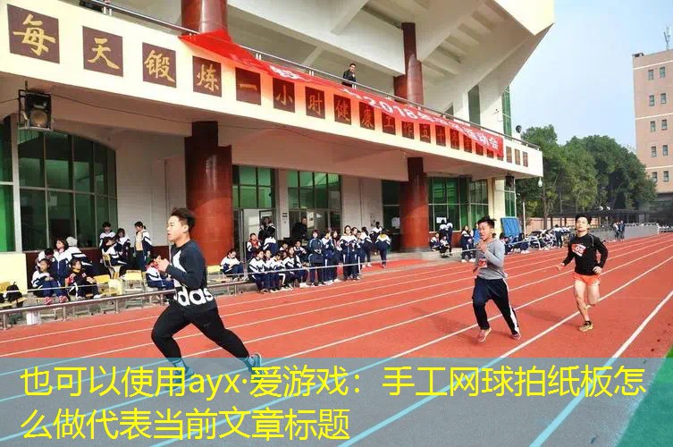 手工网球拍纸板怎么做