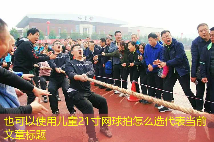 儿童21寸网球拍怎么选