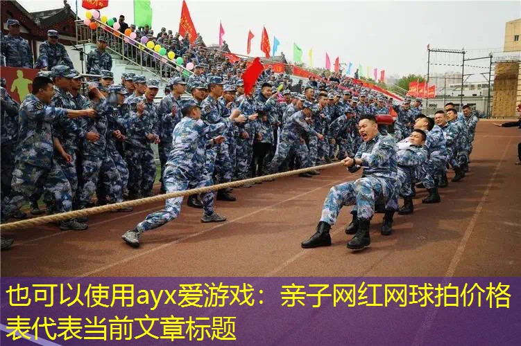 亲子网红网球拍价格表