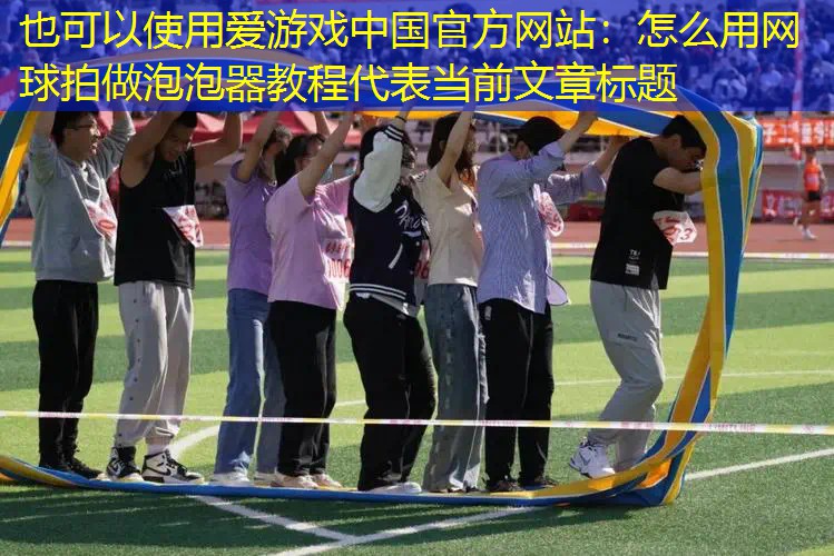 怎么用网球拍做泡泡器教程