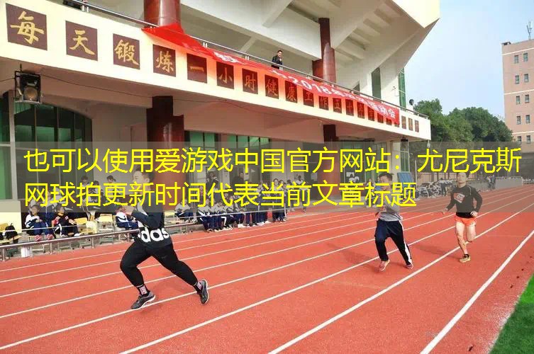 尤尼克斯网球拍更新时间