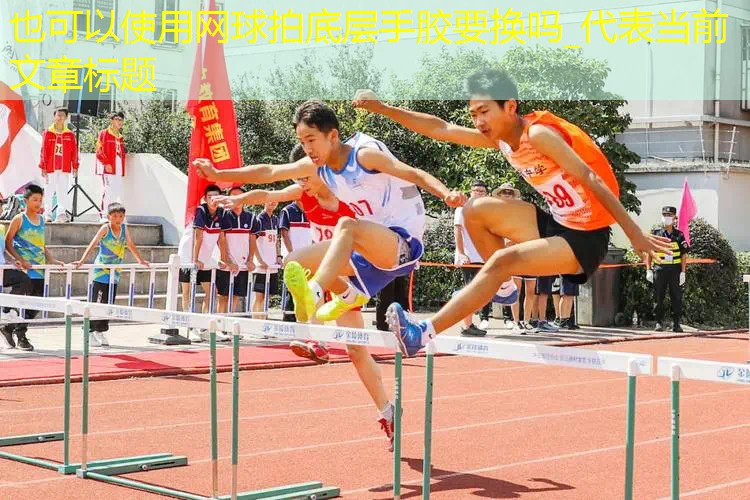 网球拍底层手胶要换吗_