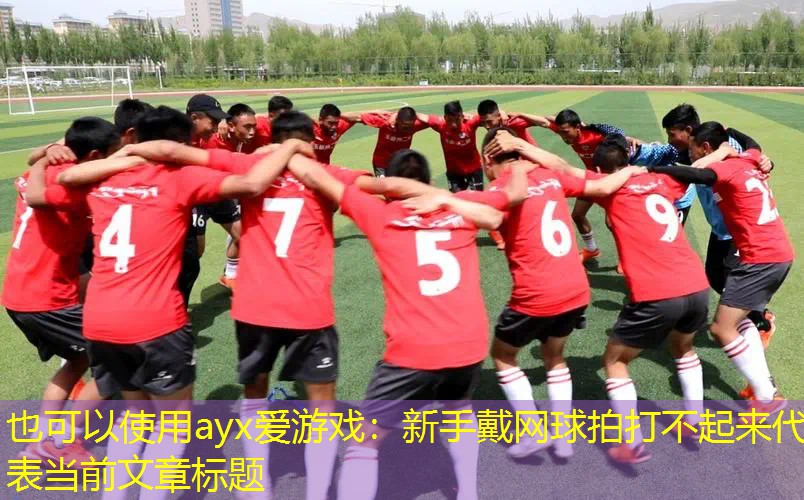 新手戴网球拍打不起来