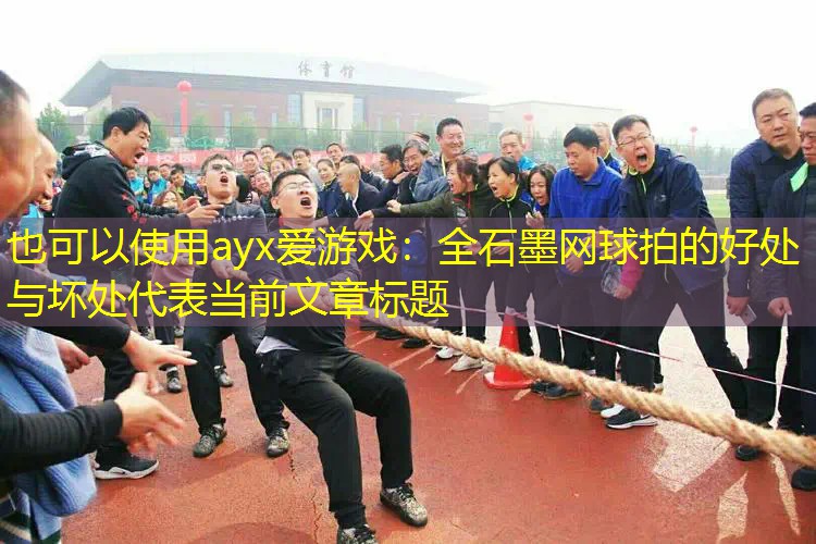 全石墨网球拍的好处与坏处