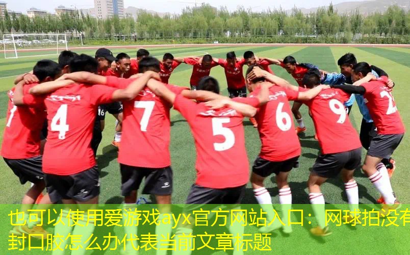 网球拍没有封口胶怎么办