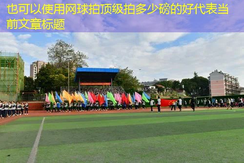 网球拍顶级拍多少磅的好