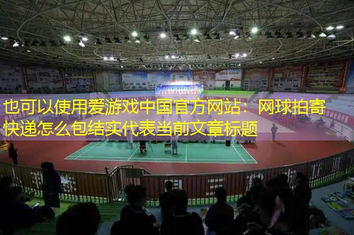 网球拍寄快递怎么包结实