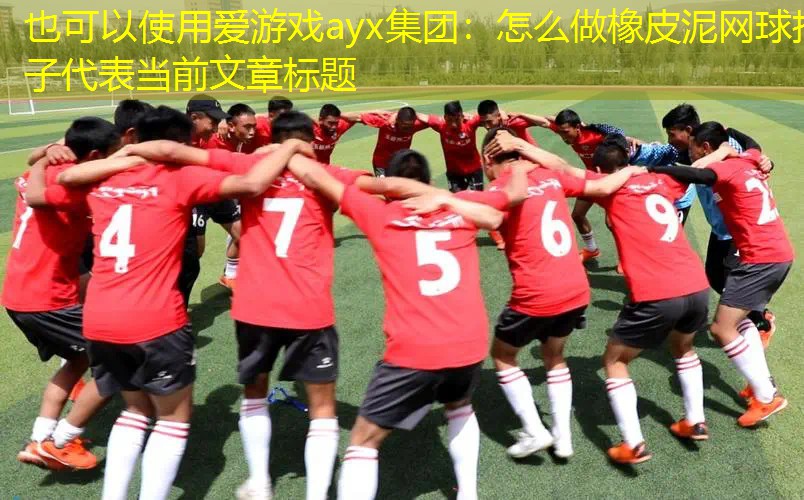 怎么做橡皮泥网球拍子