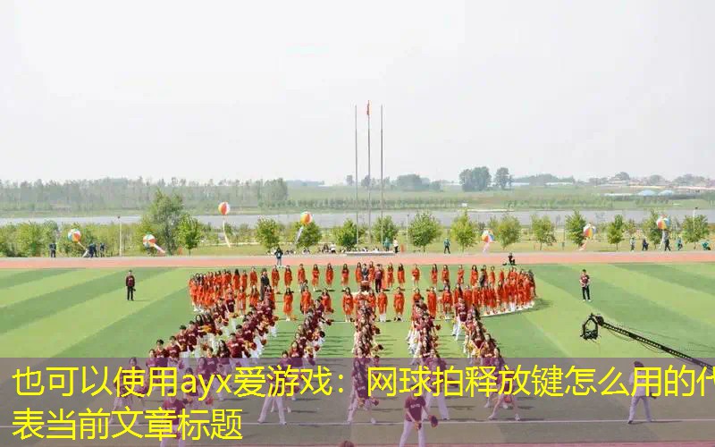 网球拍释放键怎么用的