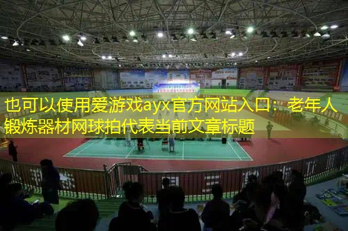 老年人锻炼器材网球拍