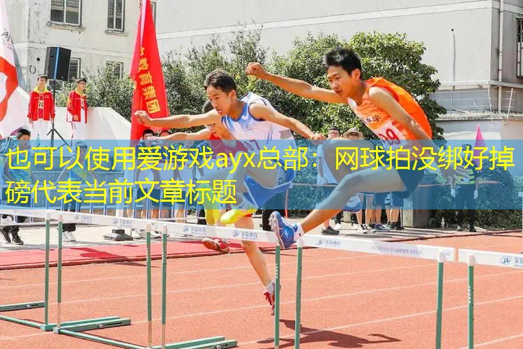 网球拍没绑好掉磅