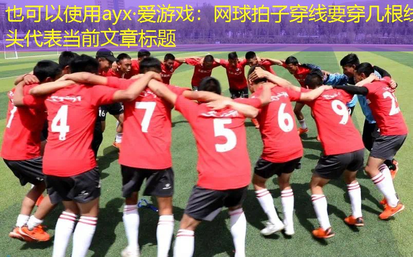网球拍子穿线要穿几根线头
