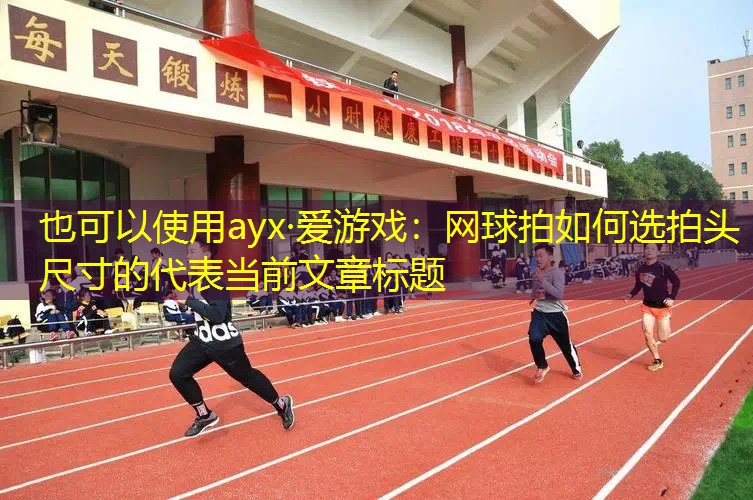 网球拍如何选拍头尺寸的