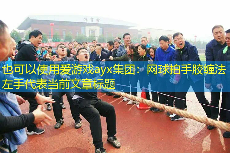 网球拍手胶缠法左手