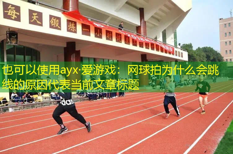 网球拍为什么会跳线的原因