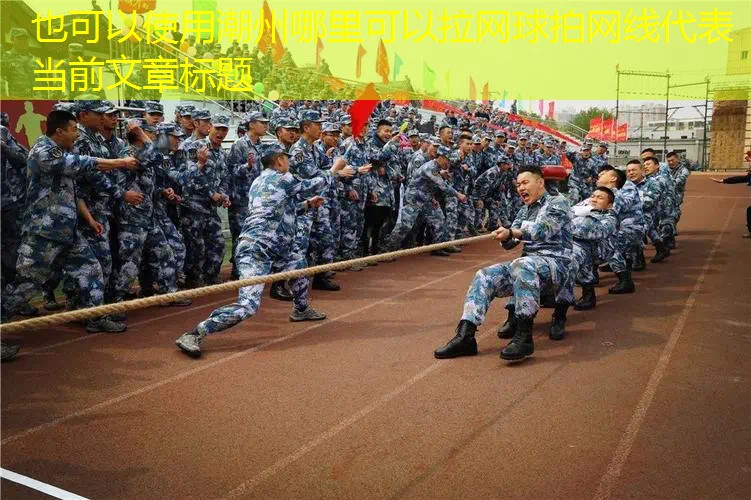 潮州哪里可以拉网球拍网线