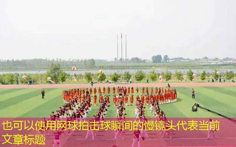 网球拍击球瞬间的慢镜头