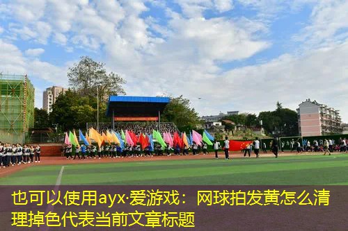 网球拍发黄怎么清理掉色