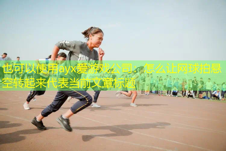 怎么让网球拍悬空转起来
