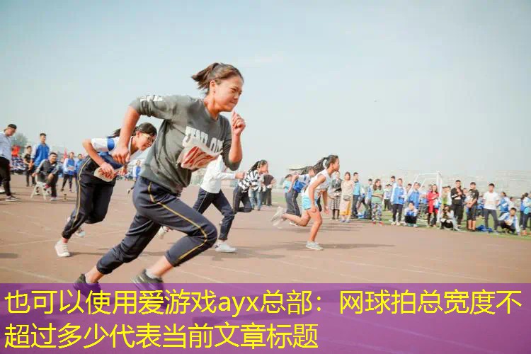 网球拍总宽度不超过多少