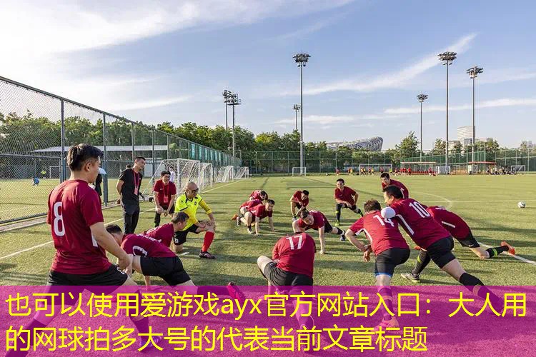 大人用的网球拍多大号的