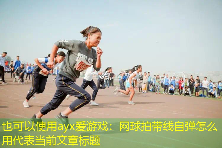 网球拍带线自弹怎么用