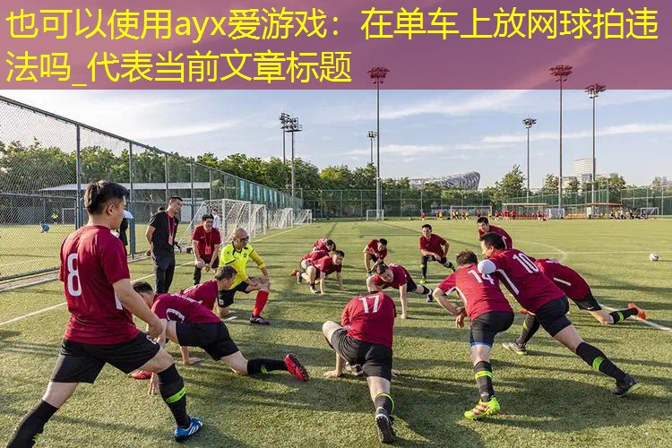在单车上放网球拍违法吗_