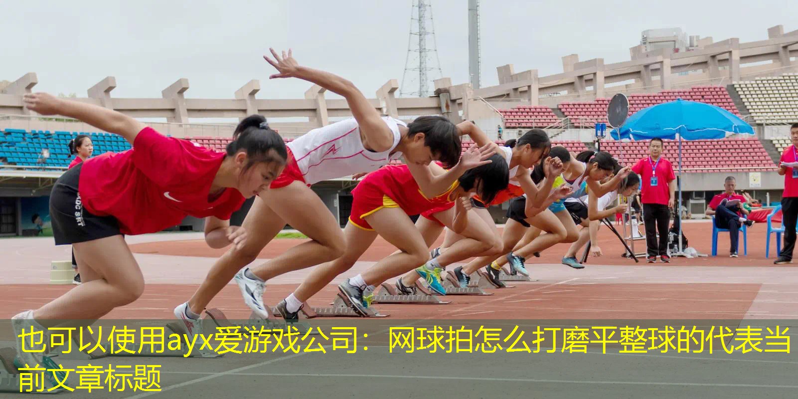 网球拍怎么打磨平整球的