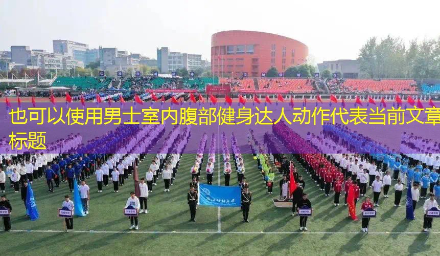 男士室内腹部健身达人动作