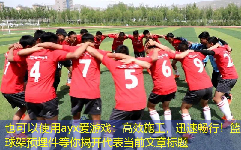 高效施工，迅速畅行！篮球架预埋件等你揭开