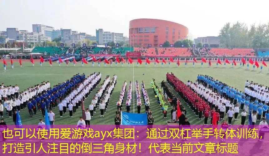通过双杠举手转体训练，打造引人注目的倒三角身材！