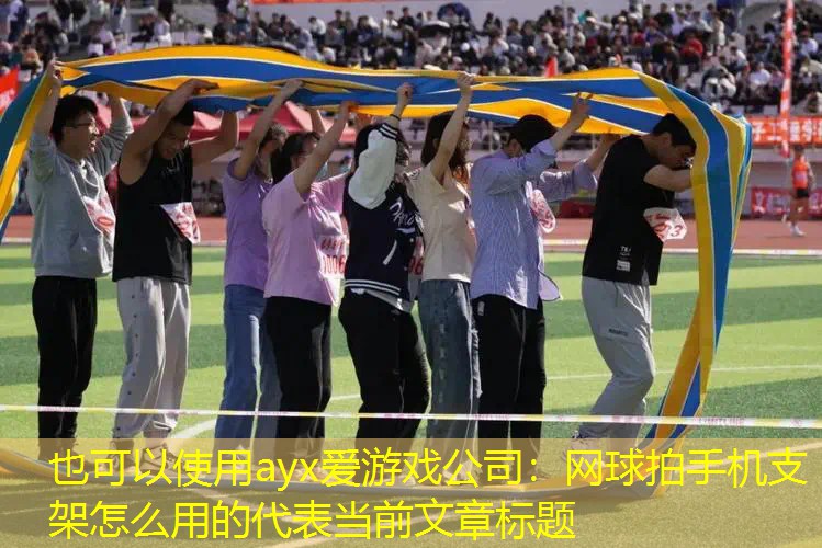 网球拍手机支架怎么用的