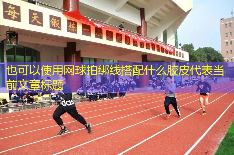 网球拍绑线搭配什么胶皮