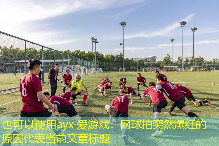 网球拍突然爆红的原因