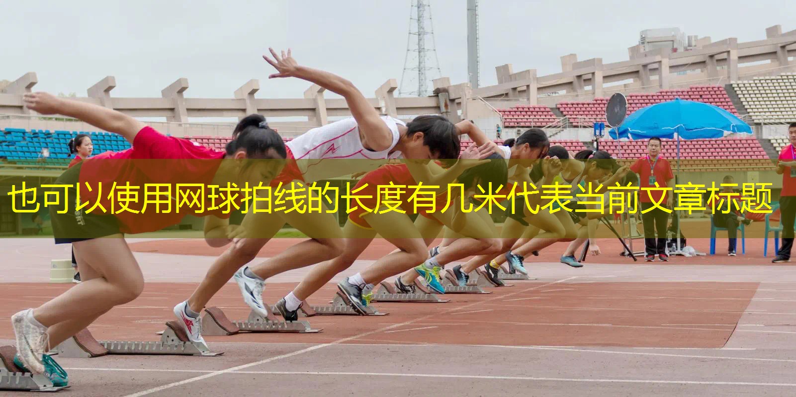 网球拍线的长度有几米